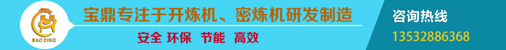 寶鼎密煉機(jī)專(zhuān)業(yè)廠(chǎng)家 寶鼎密煉機(jī)專(zhuān)業(yè)廠(chǎng)家